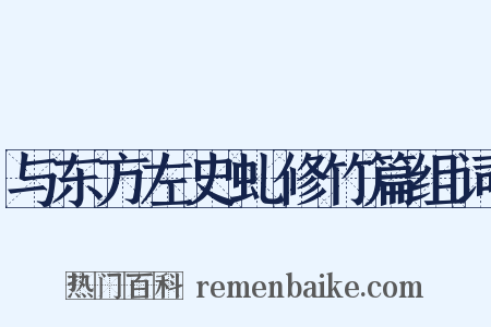 与东方左史虬修竹篇组词是什么意思的图片